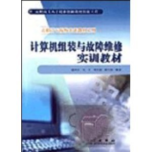 計(jì)算機(jī)組裝與故障維修實(shí)訓(xùn)教材 理論與實(shí)踐的結(jié)合